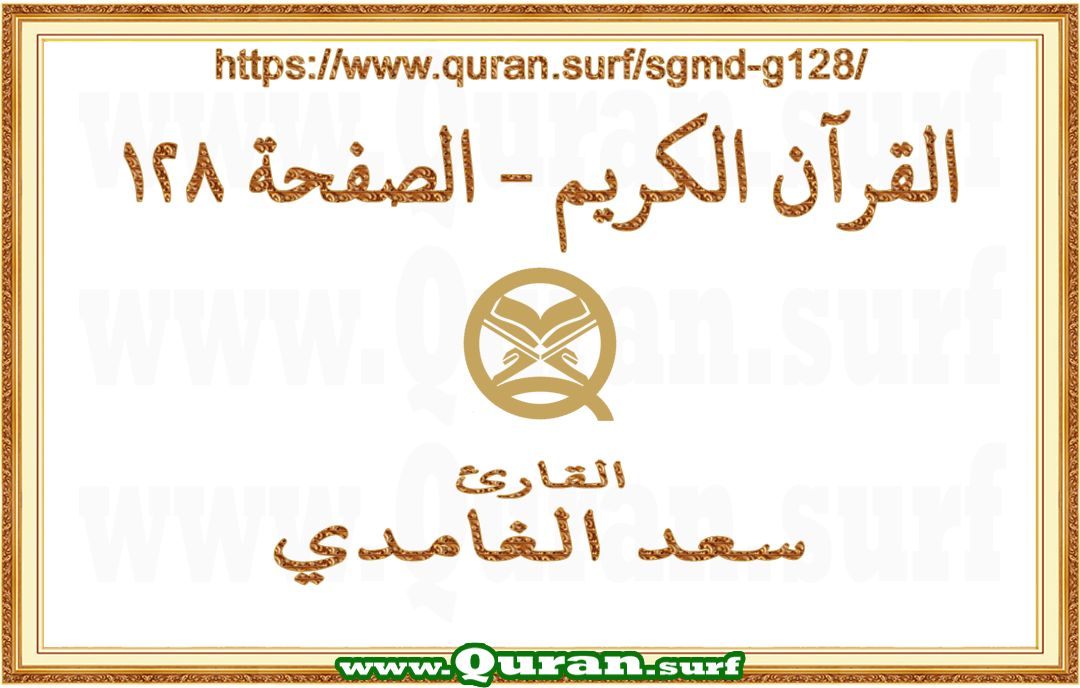 Holy Qur'an Page 128 | Saad Al-Ghamdi | Text highlighting vertical video on Holy Quran Recitation