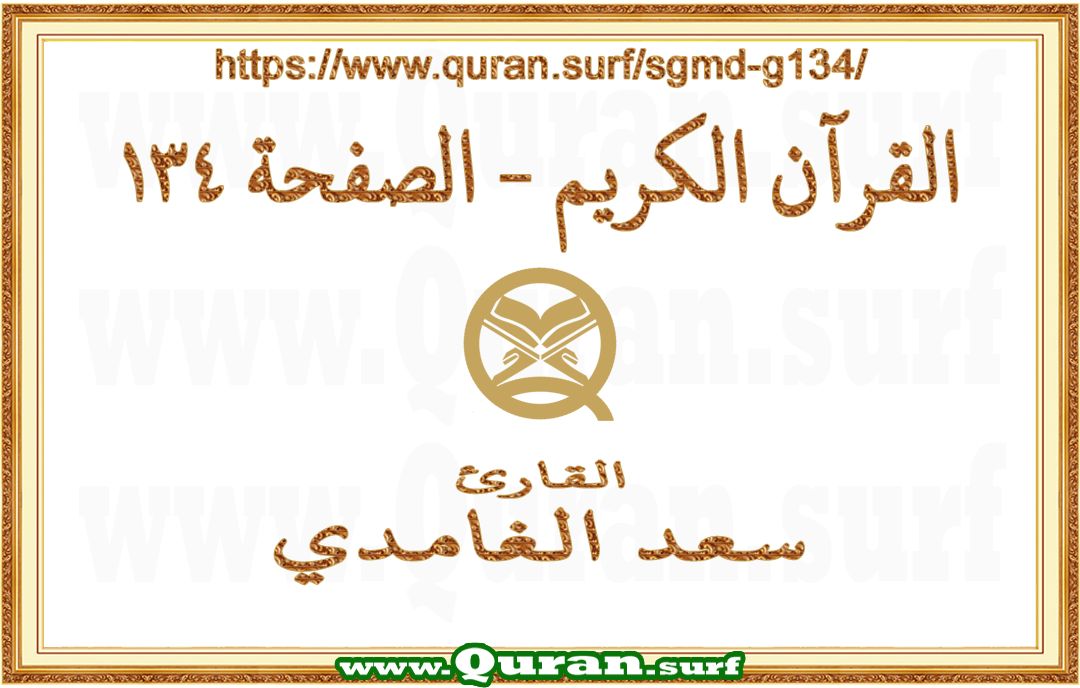 Holy Qur'an Page 134 | Saad Al-Ghamdi | Text highlighting vertical video on Holy Quran Recitation