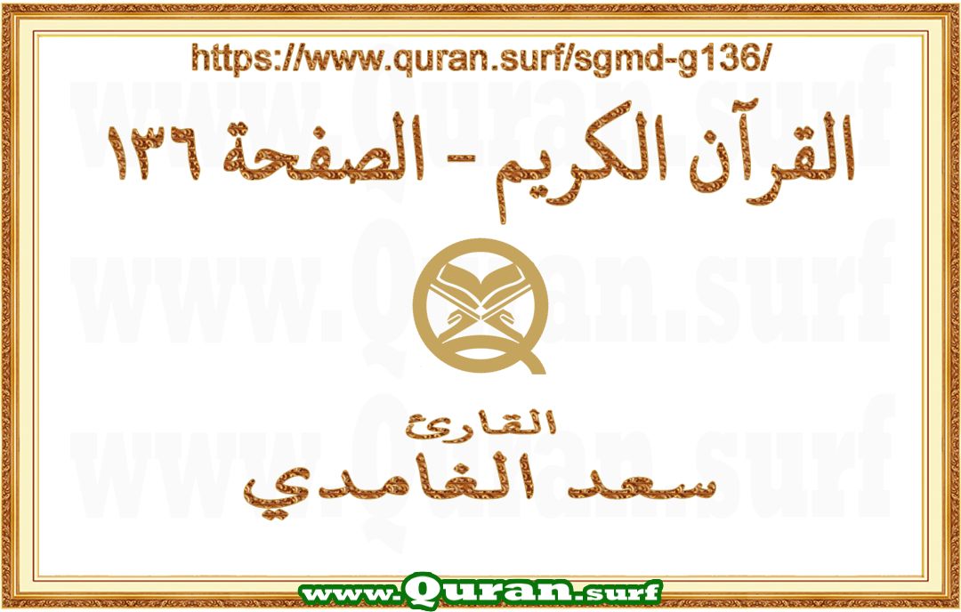 Holy Qur'an Page 136 | Saad Al-Ghamdi | Text highlighting vertical video on Holy Quran Recitation