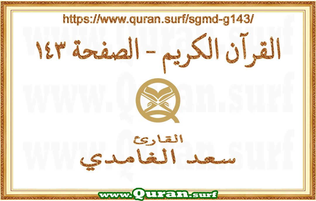 Holy Qur'an Page 143 | Saad Al-Ghamdi | Text highlighting vertical video on Holy Quran Recitation