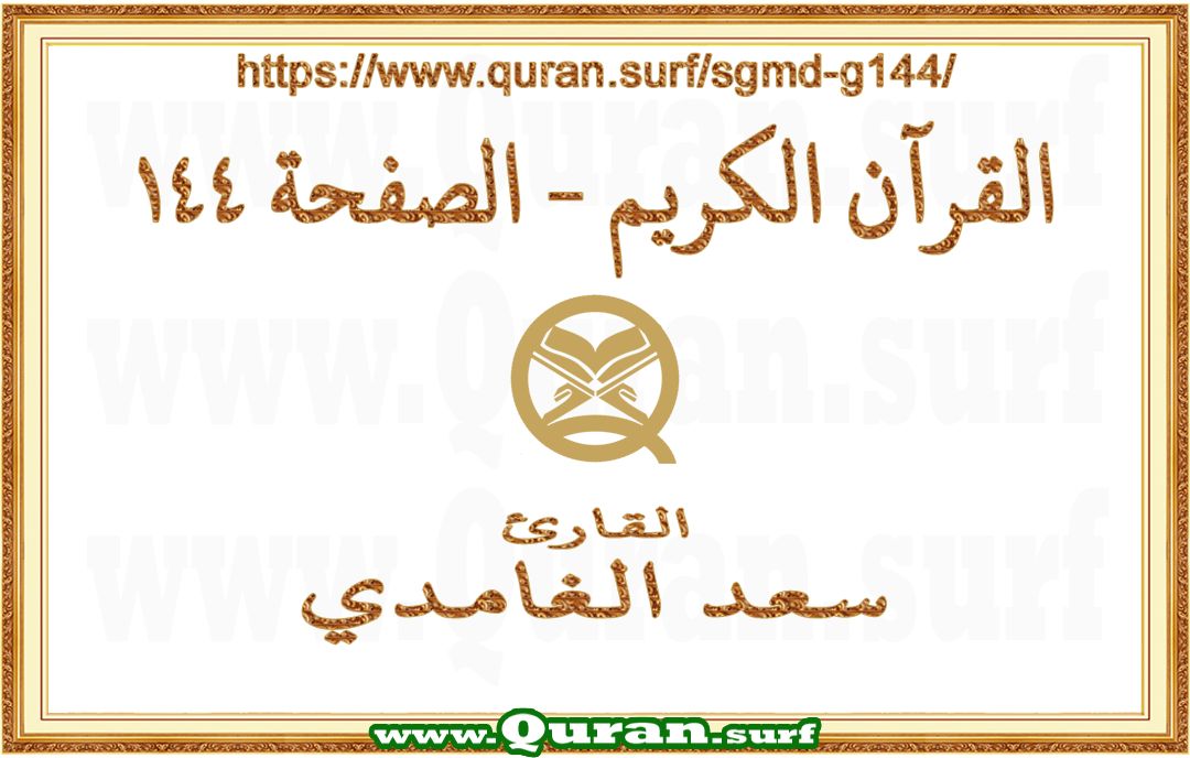 Holy Qur'an Page 144 | Saad Al-Ghamdi | Text highlighting vertical video on Holy Quran Recitation