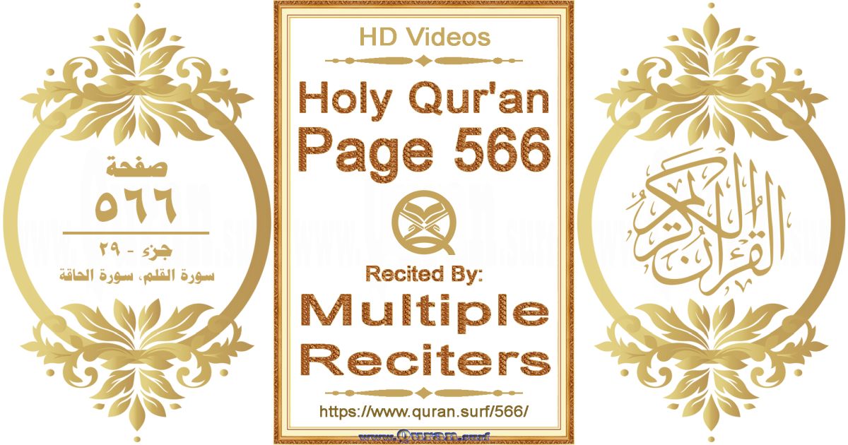 Holy Qur'an Page 566 HD videos playlist by multiple reciters