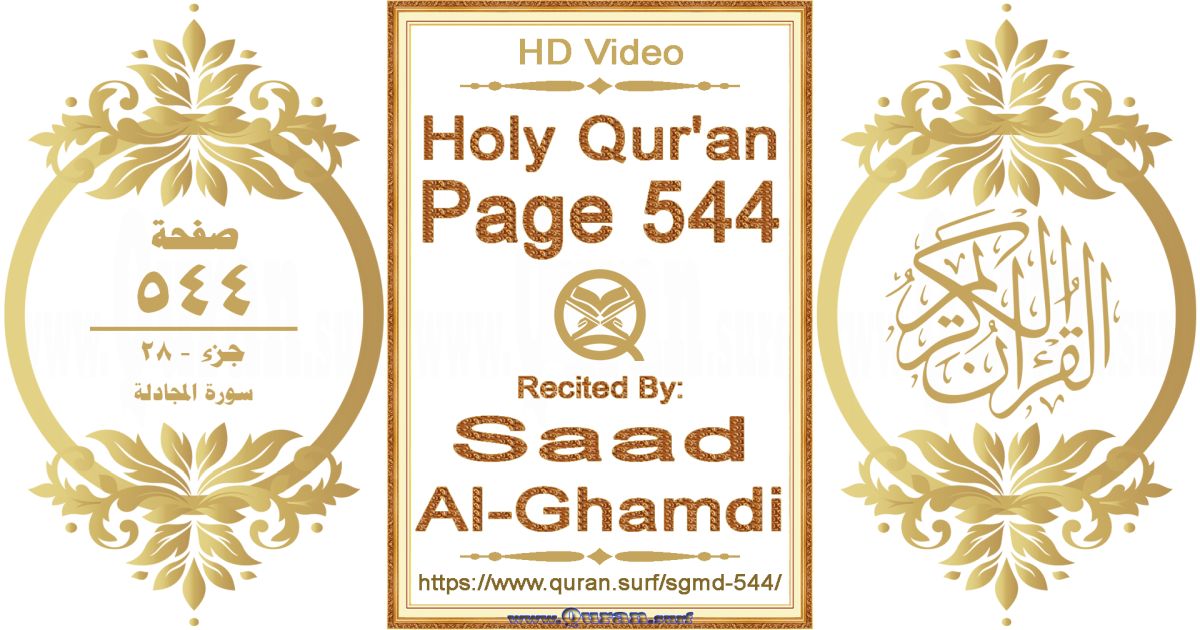 Holy Qur'an Page 544 || Reciting by Saad Al-Ghamdi » Quran.surf