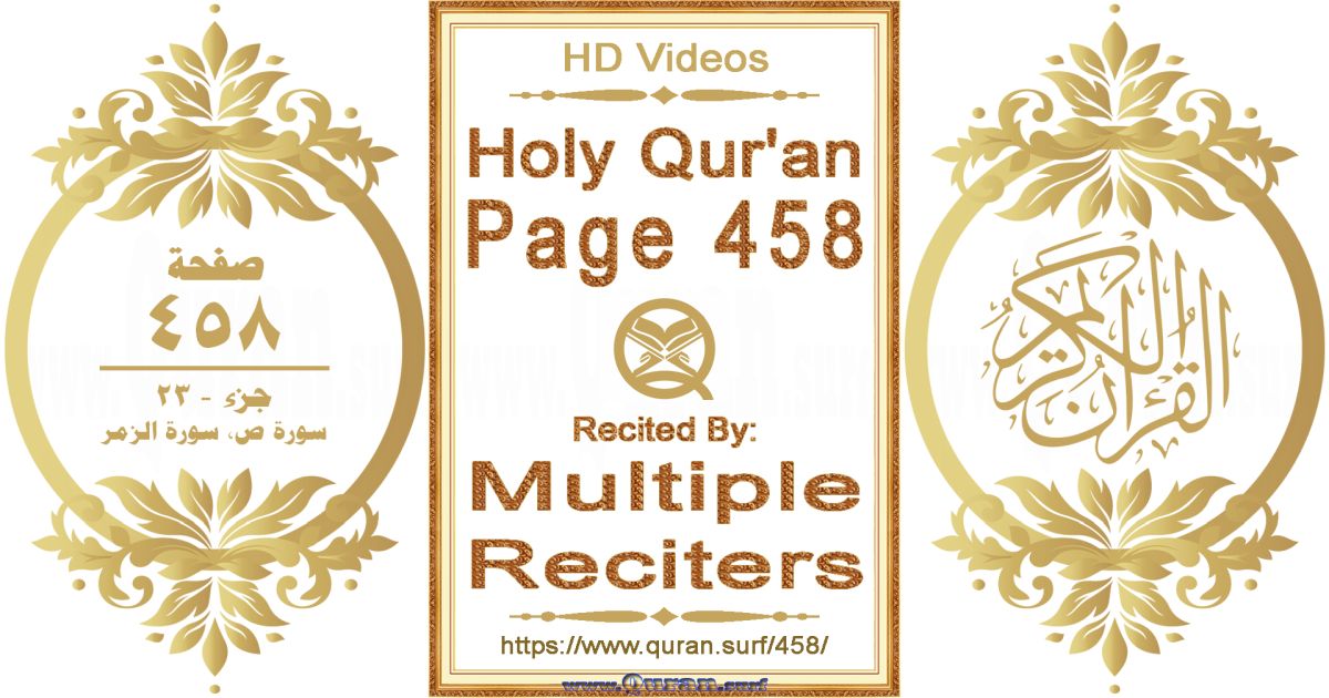 Holy Qur'an Page 458 HD videos playlist by multiple reciters