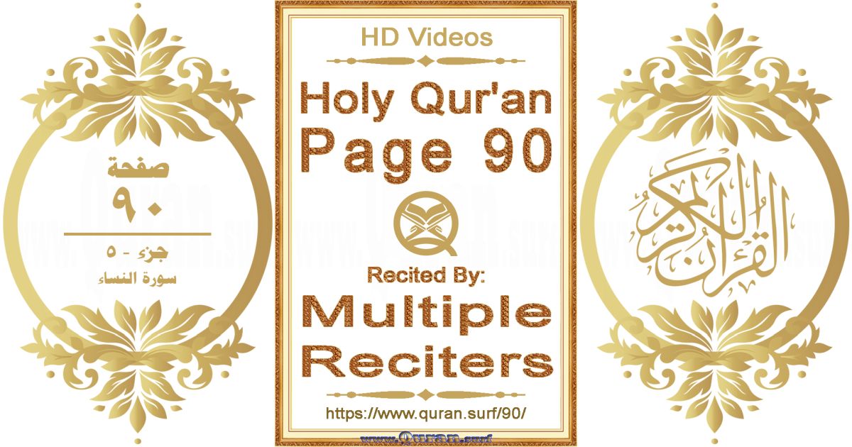 Holy Qur'an Page 090 HD videos playlist by multiple reciters