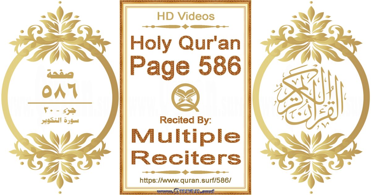 Holy Qur'an Page 586 HD videos playlist by multiple reciters